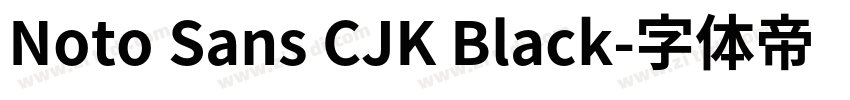 Noto Sans CJK Black字体转换